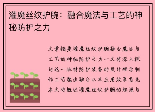 灌魔丝纹护腕：融合魔法与工艺的神秘防护之力