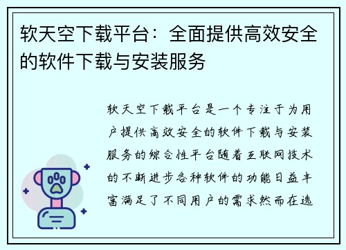 软天空下载平台：全面提供高效安全的软件下载与安装服务