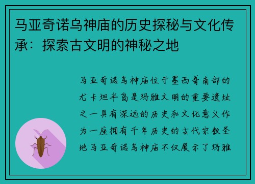 马亚奇诺乌神庙的历史探秘与文化传承：探索古文明的神秘之地