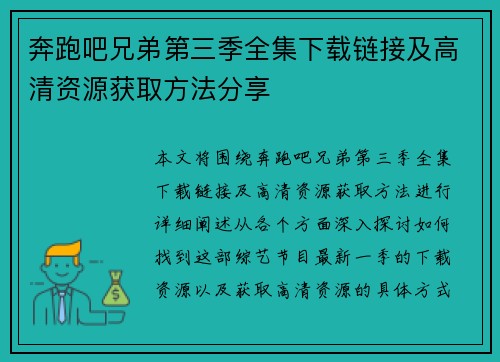 奔跑吧兄弟第三季全集下载链接及高清资源获取方法分享