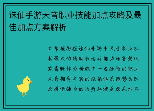 诛仙手游天音职业技能加点攻略及最佳加点方案解析