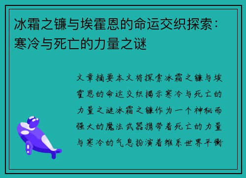 冰霜之镰与埃霍恩的命运交织探索：寒冷与死亡的力量之谜