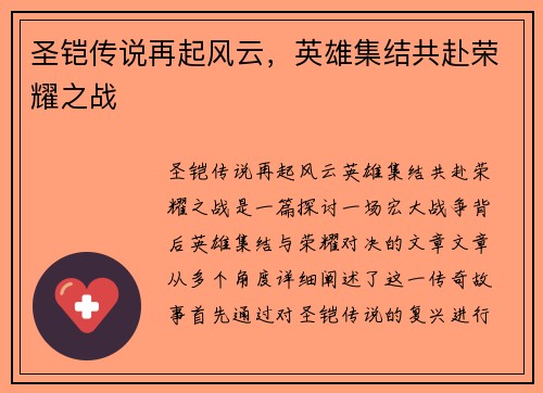 圣铠传说再起风云，英雄集结共赴荣耀之战