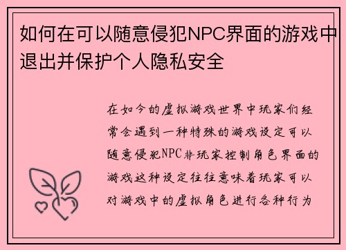 如何在可以随意侵犯NPC界面的游戏中退出并保护个人隐私安全