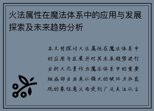 火法属性在魔法体系中的应用与发展探索及未来趋势分析