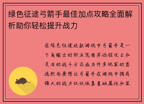 绿色征途弓箭手最佳加点攻略全面解析助你轻松提升战力