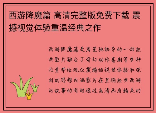 西游降魔篇 高清完整版免费下载 震撼视觉体验重温经典之作