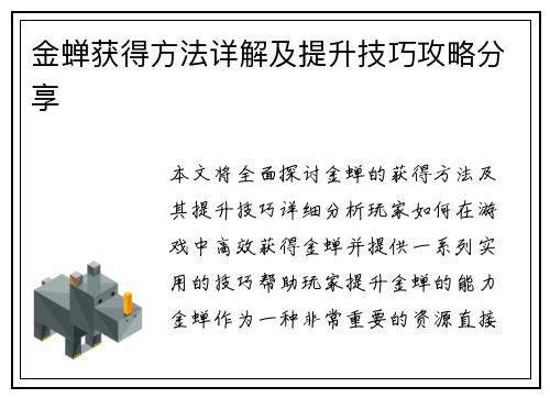 金蝉获得方法详解及提升技巧攻略分享