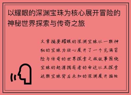 以耀眼的深渊宝珠为核心展开冒险的神秘世界探索与传奇之旅