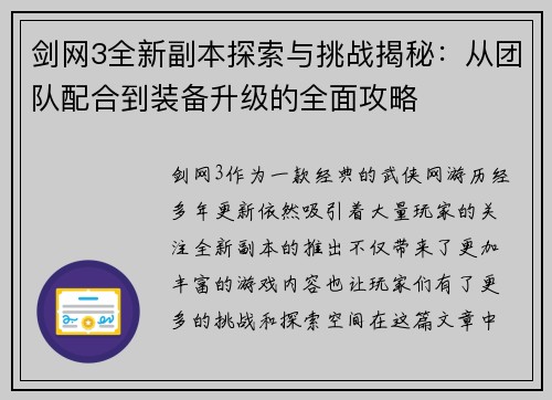 剑网3全新副本探索与挑战揭秘：从团队配合到装备升级的全面攻略