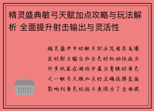 精灵盛典敏弓天赋加点攻略与玩法解析 全面提升射击输出与灵活性