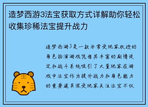 造梦西游3法宝获取方式详解助你轻松收集珍稀法宝提升战力