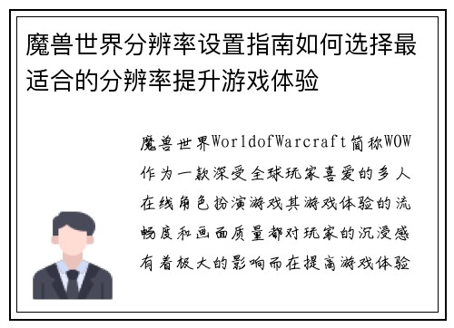 魔兽世界分辨率设置指南如何选择最适合的分辨率提升游戏体验