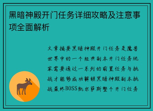 黑暗神殿开门任务详细攻略及注意事项全面解析