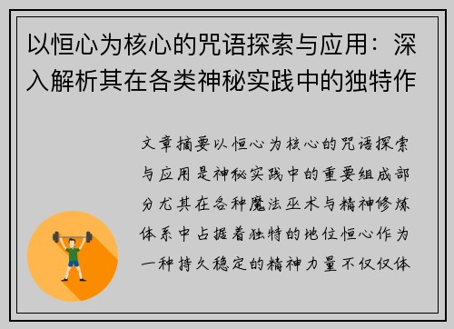 以恒心为核心的咒语探索与应用:深入解析其在各类神秘实践中的独特作用 以恒心为核心的咒语探索与应用:深入解析其在各类神秘实践中的独特作用