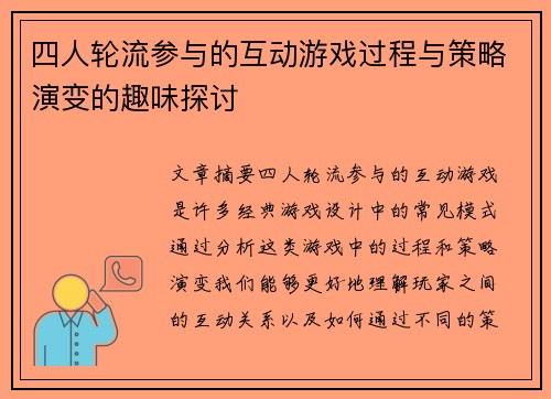 四人轮流参与的互动游戏过程与策略演变的趣味探讨