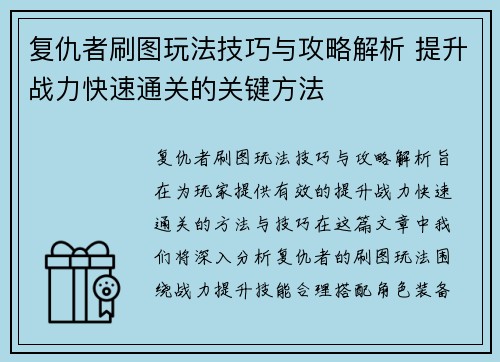 复仇者刷图玩法技巧与攻略解析 提升战力快速通关的关键方法