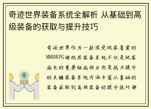 奇迹世界装备系统全解析 从基础到高级装备的获取与提升技巧