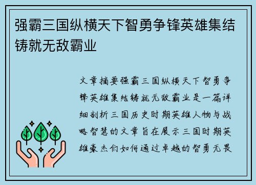 强霸三国纵横天下智勇争锋英雄集结铸就无敌霸业
