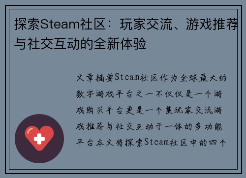探索Steam社区：玩家交流、游戏推荐与社交互动的全新体验