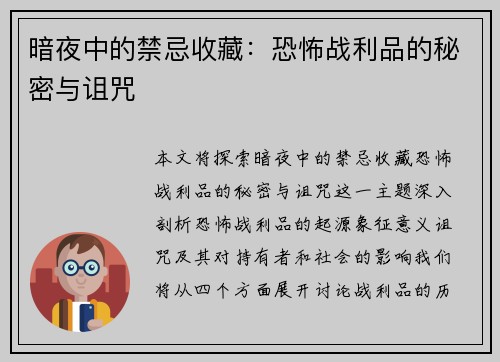 暗夜中的禁忌收藏：恐怖战利品的秘密与诅咒