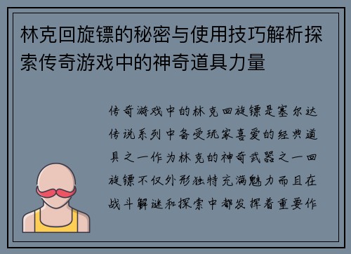 林克回旋镖的秘密与使用技巧解析探索传奇游戏中的神奇道具力量