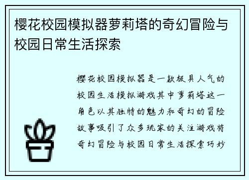 樱花校园模拟器萝莉塔的奇幻冒险与校园日常生活探索