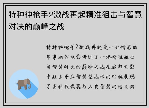 特种神枪手2激战再起精准狙击与智慧对决的巅峰之战