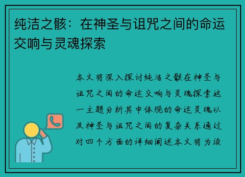 纯洁之骸:在神圣与诅咒之间的命运交响与灵魂探索 纯洁之骸:在神圣与诅咒之间的命运交响与灵魂探索