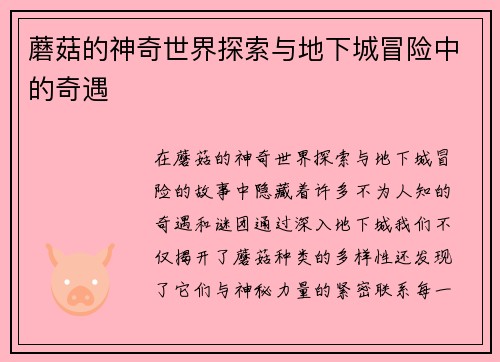 蘑菇的神奇世界探索与地下城冒险中的奇遇 蘑菇的神奇世界探索与地下城冒险中的奇遇