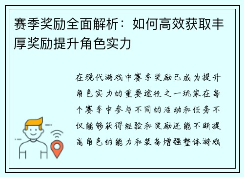 赛季奖励全面解析：如何高效获取丰厚奖励提升角色实力