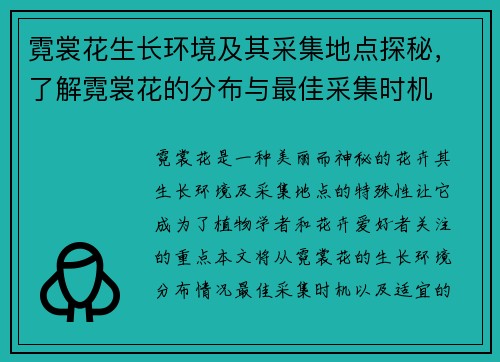 霓裳花生长环境及其采集地点探秘，了解霓裳花的分布与最佳采集时机