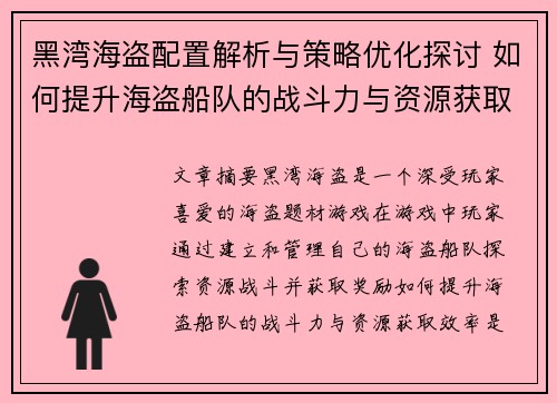 黑湾海盗配置解析与策略优化探讨 如何提升海盗船队的战斗力与资源获取效率