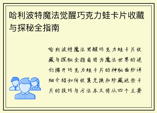 哈利波特魔法觉醒巧克力蛙卡片收藏与探秘全指南