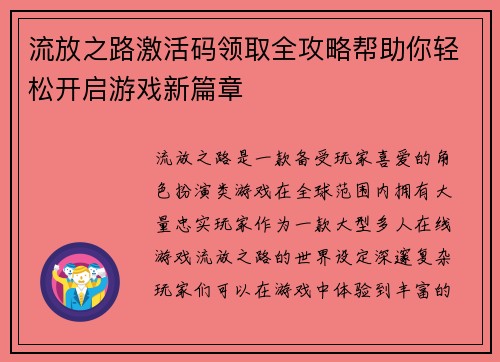 流放之路激活码领取全攻略帮助你轻松开启游戏新篇章 流放之路激活码领取全攻略帮助你轻松开启游戏新篇章