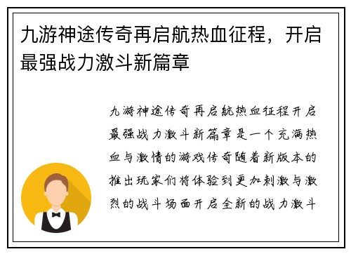 九游神途传奇再启航热血征程，开启最强战力激斗新篇章