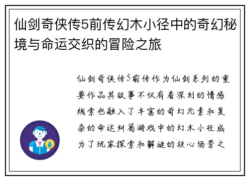 仙剑奇侠传5前传幻木小径中的奇幻秘境与命运交织的冒险之旅