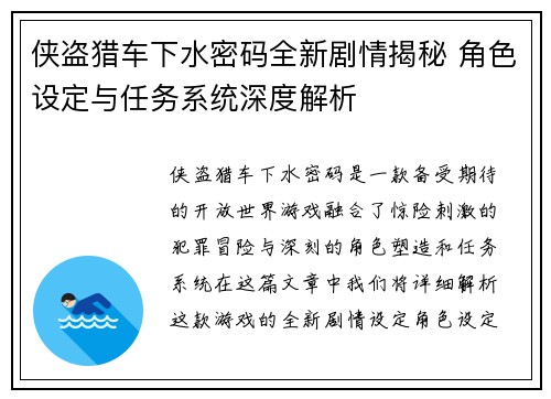 侠盗猎车下水密码全新剧情揭秘 角色设定与任务系统深度解析