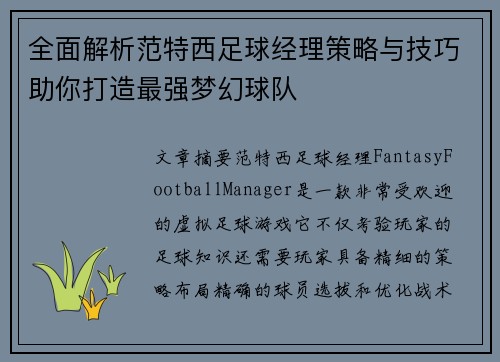 全面解析范特西足球经理策略与技巧助你打造最强梦幻球队