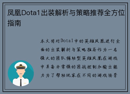 凤凰Dota1出装解析与策略推荐全方位指南