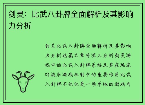 剑灵：比武八卦牌全面解析及其影响力分析