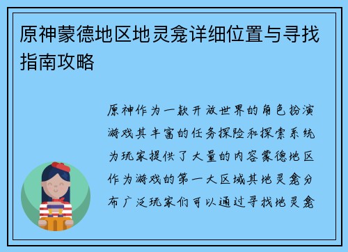 原神蒙德地区地灵龛详细位置与寻找指南攻略