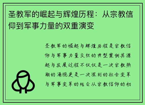 圣教军的崛起与辉煌历程:从宗教信仰到军事力量的双重演变 圣教军的崛起与辉煌历程:从宗教信仰到军事力量的双重演变