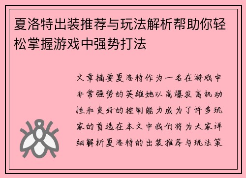 夏洛特出装推荐与玩法解析帮助你轻松掌握游戏中强势打法