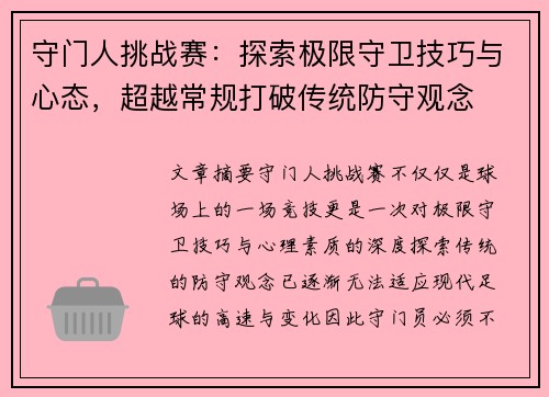 守门人挑战赛:探索极限守卫技巧与心态,超越常规打破传统防守观念 守门人挑战赛:探索极限守卫技巧与心态,超越常规打破传统防守观念