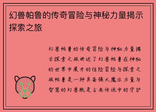 幻兽帕鲁的传奇冒险与神秘力量揭示探索之旅